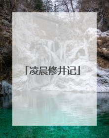 凌晨修井记
