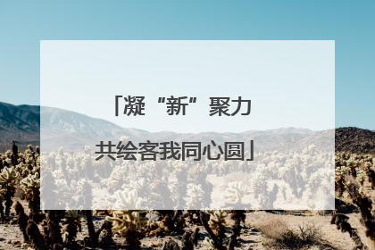 凝“新”聚力 共绘客我同心圆
