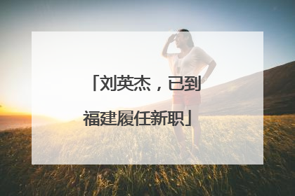 刘英杰，已到福建履任新职