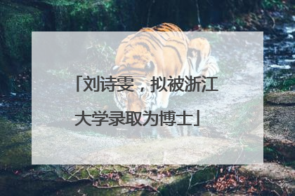 刘诗雯，拟被浙江大学录取为博士