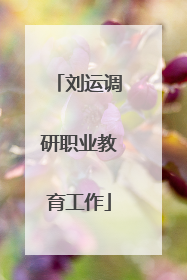 刘运调研职业教育工作
