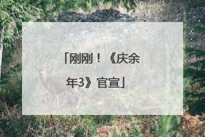 刚刚！《庆余年3》官宣
