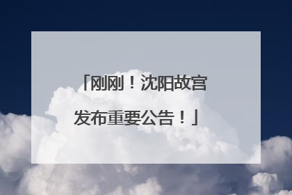 刚刚！沈阳故宫发布重要公告！