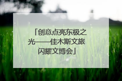创意点亮东极之光——佳木斯文旅闪耀文博会