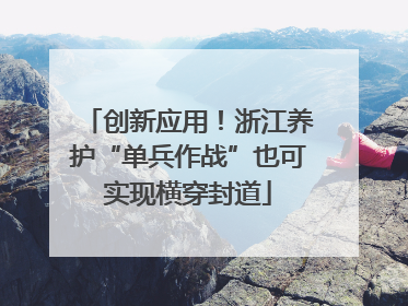 创新应用！浙江养护“单兵作战”也可实现横穿封道