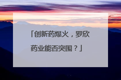 创新药爆火，罗欣药业能否突围？