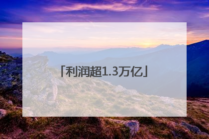 利润超1.3万亿
