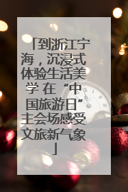 到浙江宁海，沉浸式体验生活美学 在“中国旅游日”主会场感受文旅新气象