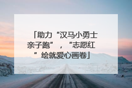 助力“汉马小勇士亲子跑”，“志愿红”绘就爱心画卷