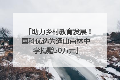 助力乡村教育发展！国科优选为通山南林中学捐赠50万元