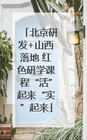 北京研发+山西落地 红色研学课程“活”起来“实”起来
