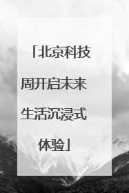 北京科技周开启未来生活沉浸式体验
