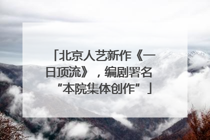 北京人艺新作《一日顶流》，编剧署名“本院集体创作”