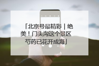 北京号最精彩｜绝美！门头沟这个景区芍药已花开成海