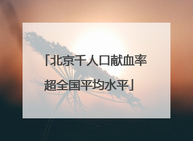 北京千人口献血率超全国平均水平
