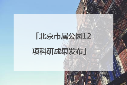 北京市属公园12项科研成果发布