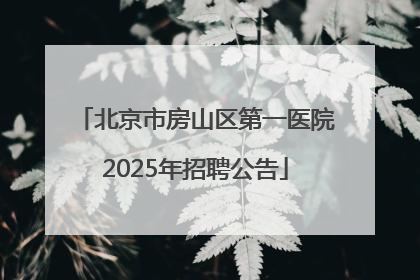 北京市房山区第一医院2025年招聘公告