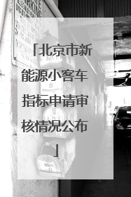 北京市新能源小客车指标申请审核情况公布