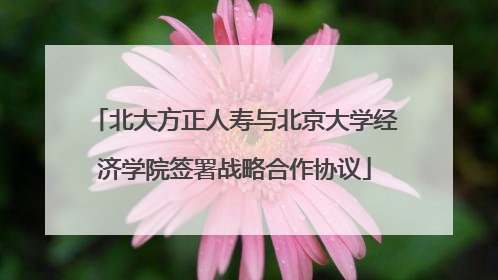 北大方正人寿与北京大学经济学院签署战略合作协议