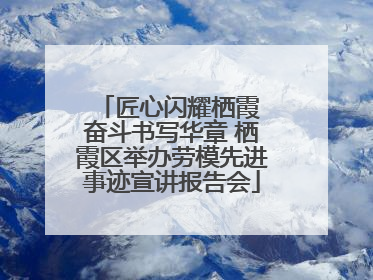 匠心闪耀栖霞 奋斗书写华章 栖霞区举办劳模先进事迹宣讲报告会