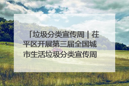 垃圾分类宣传周｜茌平区开展第三届全国城市生活垃圾分类宣传周系列活动之垃圾分类基层专题培训活动