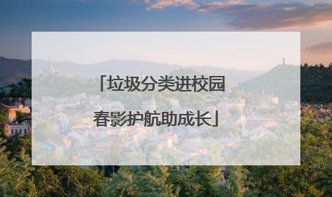 垃圾分类进校园 春影护航助成长