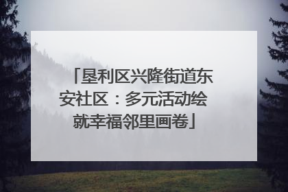 垦利区兴隆街道东安社区：多元活动绘就幸福邻里画卷