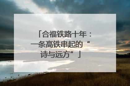 合福铁路十年：一条高铁串起的“诗与远方”