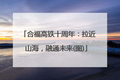 合福高铁十周年：拉近山海，融通未来(图)