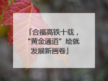 合福高铁十载，“黄金通道”绘就发展新画卷