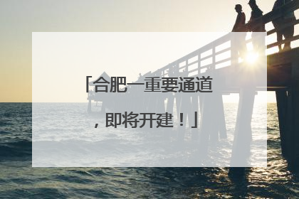 合肥一重要通道，即将开建！