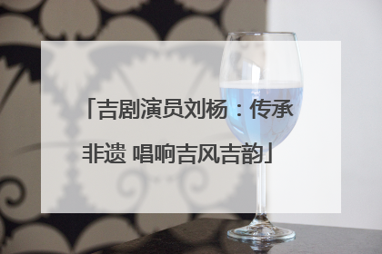 吉剧演员刘杨：传承非遗 唱响吉风吉韵