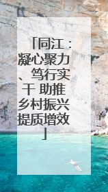 同江：凝心聚力、笃行实干 助推乡村振兴提质增效