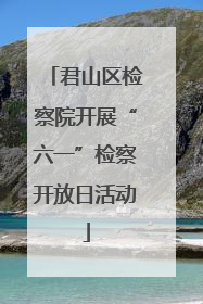 君山区检察院开展“六一”检察开放日活动