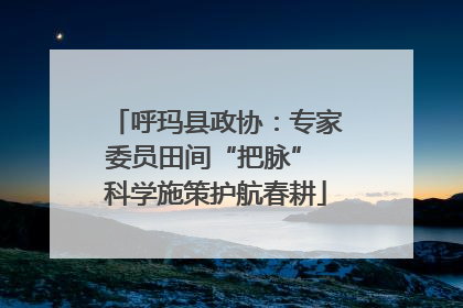 呼玛县政协：专家委员田间“把脉” 科学施策护航春耕