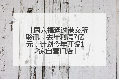 周六福通过港交所聆讯：去年利润7亿元，计划今年开设12家自营门店