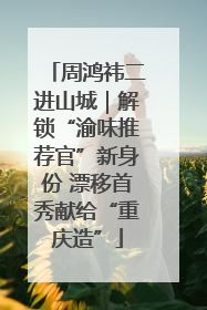周鸿祎二进山城｜解锁“渝味推荐官”新身份 漂移首秀献给“重庆造”
