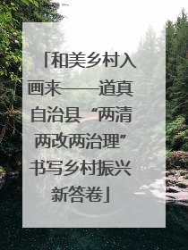 和美乡村入画来——道真自治县“两清两改两治理”书写乡村振兴新答卷