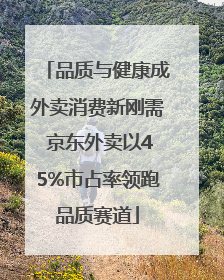 品质与健康成外卖消费新刚需 京东外卖以45%市占率领跑品质赛道