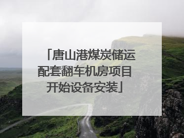 唐山港煤炭储运配套翻车机房项目开始设备安装