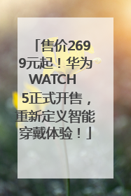 售价2699元起！华为WATCH 5正式开售，重新定义智能穿戴体验！