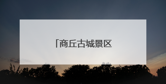 商丘古城景区调整免票政策