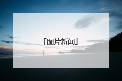 图片新闻