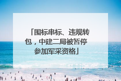 围标串标、违规转包，中建二局被暂停参加军采资格
