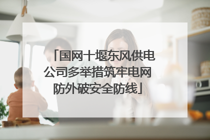 国网十堰东风供电公司多举措筑牢电网防外破安全防线