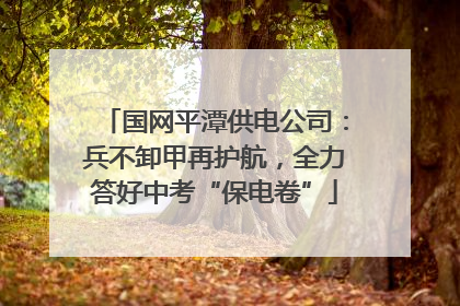 国网平潭供电公司：兵不卸甲再护航，全力答好中考“保电卷”