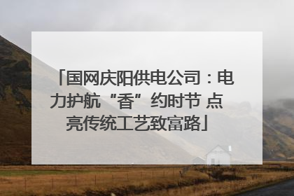 国网庆阳供电公司：电力护航“香”约时节 点亮传统工艺致富路
