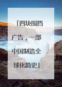 四块围挡广告，一部中国制造全球化简史