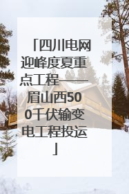 四川电网迎峰度夏重点工程——眉山西500千伏输变电工程投运