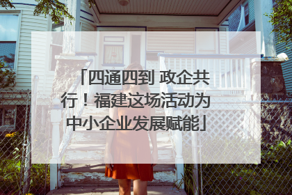 四通四到 政企共行！福建这场活动为中小企业发展赋能